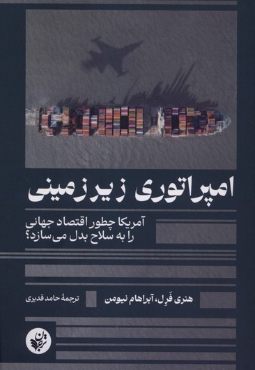 امپراتوری زیرزمینی